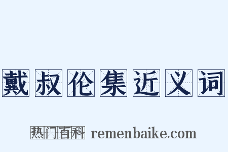 戴叔伦集近义词是什么意思的图片